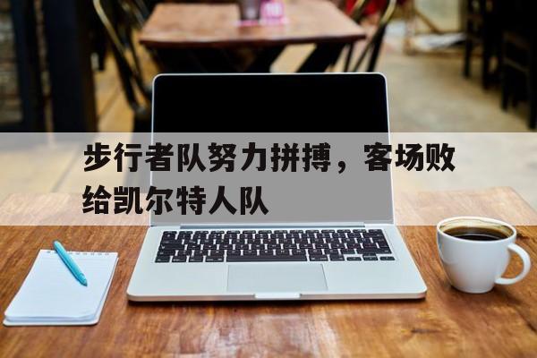 步行者队努力拼搏，客场败给凯尔特人队