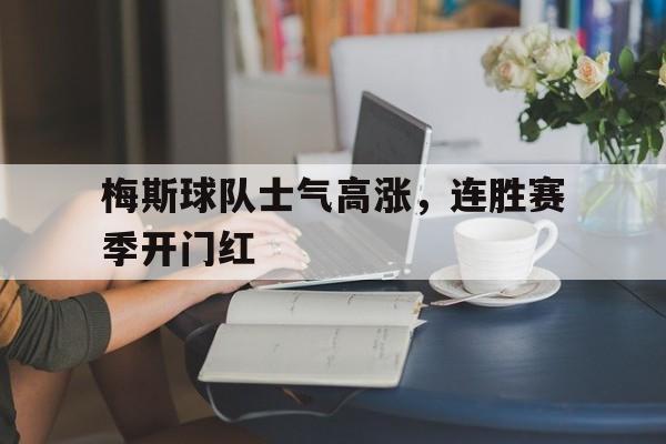 梅斯球队士气高涨，连胜赛季开门红
